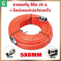 [GGJJ]สายลมใยถัก 5x8mm ความยาว 15เมตร พร้อมข้อต่อสวมเร็ว ใช่ได้ทั้ง ปั๊มลม ETOP BERALA BOLID MASAKI BONCHI