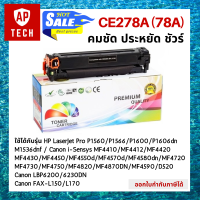 ตลับหมึกเลเซอร์ CE278A (78A) สีดำ  HP P1560 / P1566 / P1600 / P1606dn / M1536dnf / Canon i-Sensys MF4410 / MF4412 / MF4420 / MF4430 / MF4450 / MF4550d / MF4570d / MF4580dn / MF4720 / MF4730 / Canon LBP6200 / 6230DN / FAX-L150 / L170