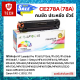 ตลับหมึกเลเซอร์ CE278A (78A) สีดำ  HP P1560 / P1566 / P1600 / P1606dn / M1536dnf / Canon i-Sensys MF4410 / MF4412 / MF4420 / MF4430 / MF4450 / MF4550d / MF4570d / MF4580dn / MF4720 / MF4730 / Canon LBP6200 / 6230DN / FAX-L150 / L170