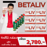 เบต้าลีฟ BETALIV ปลอดภัยมี อย.13-1-15859-5-0775 จัดส่งฟรีทั่วไทย โปร 4 ฟรี 2 กล่อง +น้ำผักชง 5 ซอง