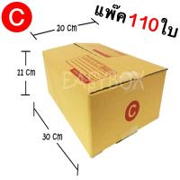 กล่องแพ๊คสินค้า กล่องไปรษณีย์ จำนวน 110 ใบ เบอร์ C ขนาด 20x30x11 Cm กล่องพัสดุ