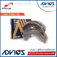 Advics ผ้าดรัมเบรกหลัง Isuzu Dmax Mu7 ปี02-12 Hilander ยกสูง Chevrolet Colorado ปี02-10 ยกสูง / ผ้าเบรก ผ้าเบรค Dmax / J8N004Y