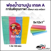 ฟองน้ำฉาบปูนเกรด A ตราชิบะโฟม 5x12x1 นิ้ว แพ็ค 100 แผ่น สุดคุ้ม