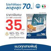 Farmina N&amp;D ฟาร์มิน่า เอ็น&amp;ดี อาหารเม็ดแมวโตโอเชี่ยน ปลาคอด สเปลท์ โอ๊ต และส้ม 50 g