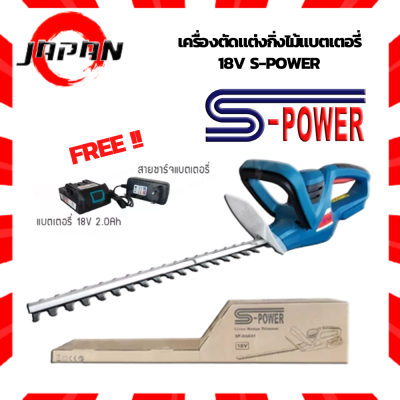 S-POWER เครื่องตัดแต่งพุ่มไม้ 18V รุ่น SP-8A601 เครื่องแต่งกิ่งไม้ ไร้สาย แบตเตอรี่ลิเธียมไฟฟ้าเครื่องตัดหญ้าแบบชาร์จ pruning saw เลื่อย ใช้แบต