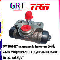 TRW BWD827 กระบอกเบรกหลัง มาสด้า  ขนาด 3/4นิ้ว MAZDA 2(DE)ปี2009-2015 1.5L /ฟอร์ด เฟียสต้า FIESTA ปี2011-2017  1.0-1.6L เกียร์ AT/MT