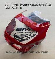 หน้ากากหน้าDASH97+บังไมล์ สีแดง127