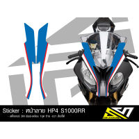 สติ๊กเกอร์แต่ง S1000RR คาดหน้าลาย HP4 เลือกแบบได้