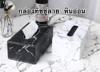 กล่องทิชชู่ กล่องทิชชู่ลายหินอ่อน มินิมอล รุ่นป๊อบอัพ