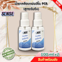 Sense น้ำยาเคลือบแผ่นปริ้น PCB (สูตรเข้มข้น) ขนาด 100 ml x2 ++สินค้าพร้อมส่ง++ ?แพ็คคู่ถูกกว่า