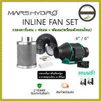 [ส่งฟรี] ชุดพัดลมระบายอากาศ Mars hydro with controller ขนาดเซ็ท 4,6 นิ้ว พัดลม+กรองคาร์บอน+ ท่อลม PVC สีดำ Marshydro fan