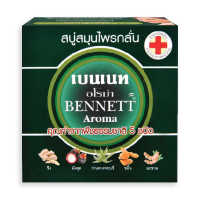 Bennett Aroma Soap Bar 160g.เบนเนท สบู่สมุนไพรกลั่น อโรม่า 160กรัม