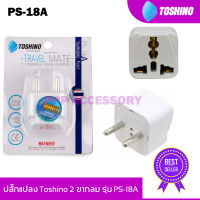 ปลั๊กแปลง Toshino 2 ขากลม UNIVERSAL รุ่น PS-18A