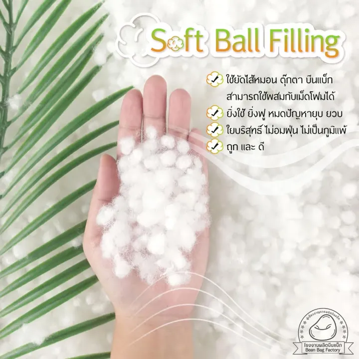 ใยบอล Soft Polyester Ball Filling ใยบริสุทธิ์ ใช้ยัดไส้หมอน ตุ๊กตา บีน