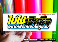 สติกเกอร์ ไม่ใช่เงินมึง ติดรถมอเตอร์ไซค์ สายซิ่ง 3M