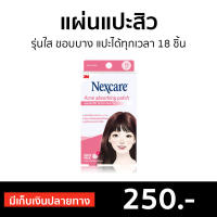 ?ขายดี? แผ่นแปะสิว 3M Nexcare รุ่นใส ขอบบาง แปะได้ทุกเวลา 18 ชิ้น Acne Thin Beveled Patch 18 dots - แผ่นดูดสิว ที่แปะสิว ที่ดูดสิว แผ่นซับสิว แผ่นติดสิว แผ่นซับสิว ดูดสิว แปะสิว แผ่นแปะสิวไม่มีหัว แผ่นแปะสิวเกาหลี ที่แปะสิวเกาหลี acne patch