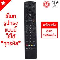 รีโมททีวี แอลจี LG ใช้ได้ทุกรุ่นที่รีโมทรูปทรงเหมือนกัน รุ่น MKJ40653806 พร้อมส่ง