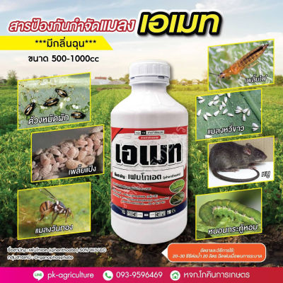 สารป้องกันและกำจัดแมลง เฟนโทเอต ( phenthoate ) 50% ขนาด 1000cc