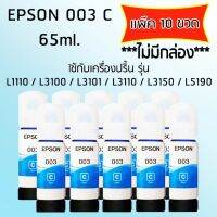 Epson Ink Original 003 ใช้กับ รุ่น L1110 / L3100 / L3101 / L3110 / L3150 / L5190 (หมึกแท้ สีฟ้า) เเพ๊ค 10 ขวด  ไม่มีกล่อง