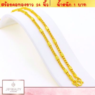 สร้อยคอทอง ลายผ่าหวายคั่นปล้อง น้ำหนัก 1 บาท ยาว 24 นิ้ว ชุบทองคำแท้ 24K สินค้าขายดีพร้อมส่ง ชุบเศษทองเยาวราช งานฝีมือจากช่างเยาวราช