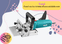 Total เร้าเตอร์ เซาะร่อง TS70906 เครื่องเจาะแผ่นบิสกิต 950W ถูกที่สุด