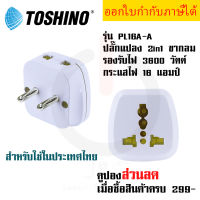 ปลั๊กอะแดปเตอร์ 2 ช่อง 2in1 อย่างดี  ขากลม ยี่ห้อ Toshino รุ่น PL16A-A เต้ารับนานาชาติ รองรับไฟ 3600 วัตต์ สำหรับใช้ในประเทศไทย by JSGadget