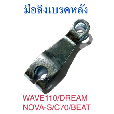 มือลิงเบรคหลัง WAVE110 DREAM NOVA-S C70 BEAT