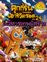 Bundanjai (หนังสือเด็ก) คุกกี้รันเอาชีวิตรอด เล่ม 24 ในวิหารเทพผู้สร้าง (ฉบับการ์ตูน)