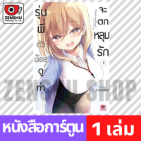 [COMIC] รุ่นพี่ตัวน้อยดูท่าจะตกหลุมรัก เล่ม 1 มือ 1 พร้อมส่ง