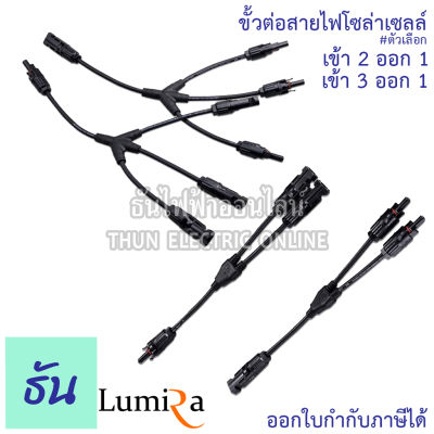 Lumira ขั้วต่อสายไฟโซล่าเซลล์  เข้า 2 ออก 1, เข้า 3 ออก 1 MC4-Y2-1, MC4-Y3-1 ถุง 1คู่ ขั้วต่อสายไฟ mc4 โซล่าเซลล์ ธันไฟฟ้า