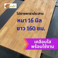 [เคลือบแลกเกอร์] ไม้ยางพาราประสาน หนา 16 มิล เกรดสวย ขนาด 160 ซม. ไม้ท็อปสำเร็จรูป ไม้หน้าโต๊ะ ท๊อปโต๊ะ ชั้นวางของ Top