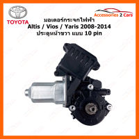 มอเตอร์กระจกไฟฟ้า TOYOTA Yaris Vios Altis ปี 2008-2014 10 pin ประตูหน้าขวา (0510-0020)