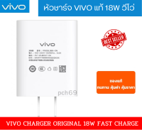 หัวชาร์จ แท้ Vivo charger original 18W Fast charge  9V/2A ชาร์จไว สำหรับ VIVO เเละทุกรุ่น สินค้าของแท้