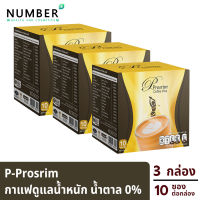 P Prosrim Coffee Plus พีโปรสริม กาแฟสำเร็จรูป 3 กล่อง กล่องละ 10 ซอง ดูแลน้ำหนัก ไม่มีน้ำตาล ไม่มีคอเลสเตอรอล ไม่มีไขมันทรานส์