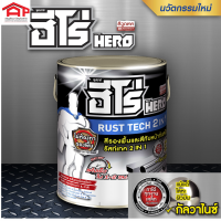 ฮีโร่ รัสท์เทค 2 In 1 ชนิดด้าน สีเคลือบกันสนิมสำเร็จรูป HERO RUSTTECH 2IN1 Matt 3ลิตร