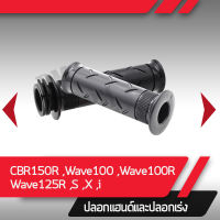 ปลอกแฮนด์และปลอกเร่ง Wave125i ปี2004-2010ไฟเลี้ยวบังลม Wave125X Wave125S Wave125R Wave100 CBR150R ปี2010-2017 CBR150 ปี2002-2006 คาร์บู อะไหล่แท้มอไซ อะไหล่แท้ฮอนด้