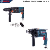 BOSCH แพ็คคู่ สว่านโรตารี่ 3 ระบบ รุ่น 2-26 + สว่านกระแทก 16mm. รุ่น GSB-16RE -งานเทียบเกรดAAA+