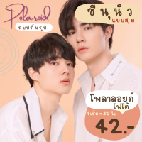 รูปโพลาลอยด์ ซีนุนิว (สุ่ม) ขนาด 2*3 นิ้ว 32 ใบ/เซ็ต ฟรีซองใสทุกใบ มีเก็บปลายทาง