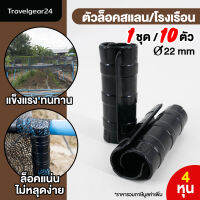 TravelGear24 ตัวล็อคสแลน ตัวล็อคโรงเรือน เซ็ต 10 ชิ้น ตัวล็อค คลิปล็อค พลาสติก สแลนบังแดด 4 หุน / 6 หุน / 8 หุน / 4 หุน แบบมีสปริง - T0011