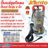 KANTO ปั๊มแช่ดูดโคลน รุ่น KT-WQD-550-2 2นิ้ว 550วัตต์ ปั๊มไดโว่ ส่งสูง 10 ม.ปริมาณน้ำ 240ลิตร/นาที แข็งแรง ทนทานต่อการใช้งาน รับประกัน 6 เดือน