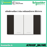 Schneider Electric A7032F_BK/WE AvatarOn A สวิตซ์ทางเดียว 2 ช่อง พร้อมหน้ากาก ประกอบสำเร็จรูป สีดำสลับขาว