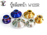 บู๊ช ล้อหน้า สแตนเลส สำหรับ W125R (ราคา1ชุด)