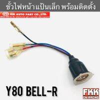 ขั้วไฟหน้า Y80 Bell-R แป้นเล็ก ทั้งชุดพร้อมติดตั้ง งาน HMA วาย80 เบลอาร์