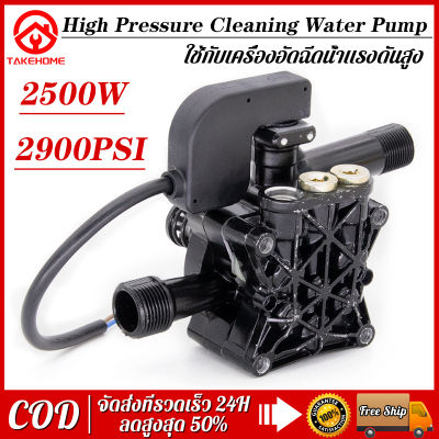 2500W 2900PSI High Pressure Cleaning Water Pump หัวปั้ม อะไหล่เครื่องฉีดน้ำแรงดันสูง หัวปั้มเครื่องฉีดน้ำ/ ใช้กับเครื่องอัดฉีดน้ำแรงดันสูง ตัวเรือนเป็นอลูมิเนียม Car Wash Water Pump Self Suction Water Pump