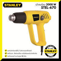 STANLEY เครื่องเป่าลมร้อน รุ่น STEL670 (2000วัตต์) ปรับระดับ-อุณหภูมิได้ รับประกันศูนย์ 2 ปีเต็ม