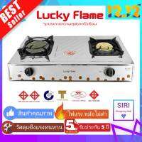 Lucky Flameเตาแก๊สหัวคู่ เตาแก๊สตั้งโต๊ะ เตาแก๊ส 2 หัว สแตนเรด (หัวทองเหลืองและหัวอินฟาเรด) ลัคกี้เฟลม รุ่น HQ-2112s