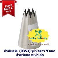 พิเศษ 2 แถม 1 หัวบีบครีม (0353) รูปหัวดาว 9 แฉก สำหรับแต่งหน้าเค้ก เบเกอรี่ ขนม