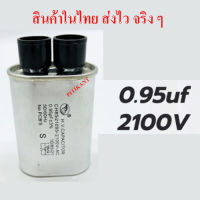 สินค้าใหม้ C ไมโครเวฟ  ค่า 0.95 ไมโครฟารัด EGLE Microwave capacitor 0.95uF 2100VAC. คาปาซิเตอร์ไมโครเวฟ สินค้าคุณภาพ ราคาเบา ๆ  สินค้าในไทย ส่งไวจริง ๆ
