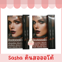 (ราคาต่อชิ้น) Sasha Perfectly Brow Pencil Auto Eyebrow Pencil ซาช่า ดินสอออโต้ กันน้ำ กันเหงื่อ