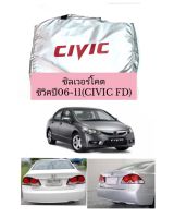 ผ้าคลุมรถตรงรุ่นซิลเวอร์โคตซิวิค (civic FD) ปี06-11